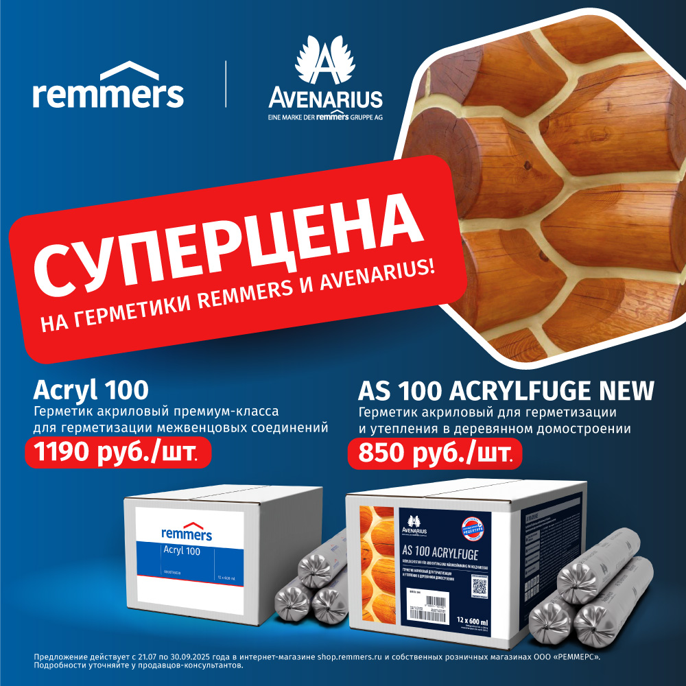 СУПЕРЦЕНА НА ГЕРМЕТИКИ REMMERS И AVENARIUS