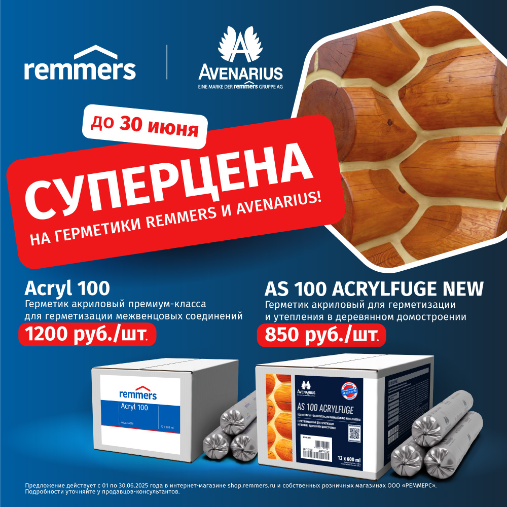 СУПЕРЦЕНА на герметики Remmers и Avenarius