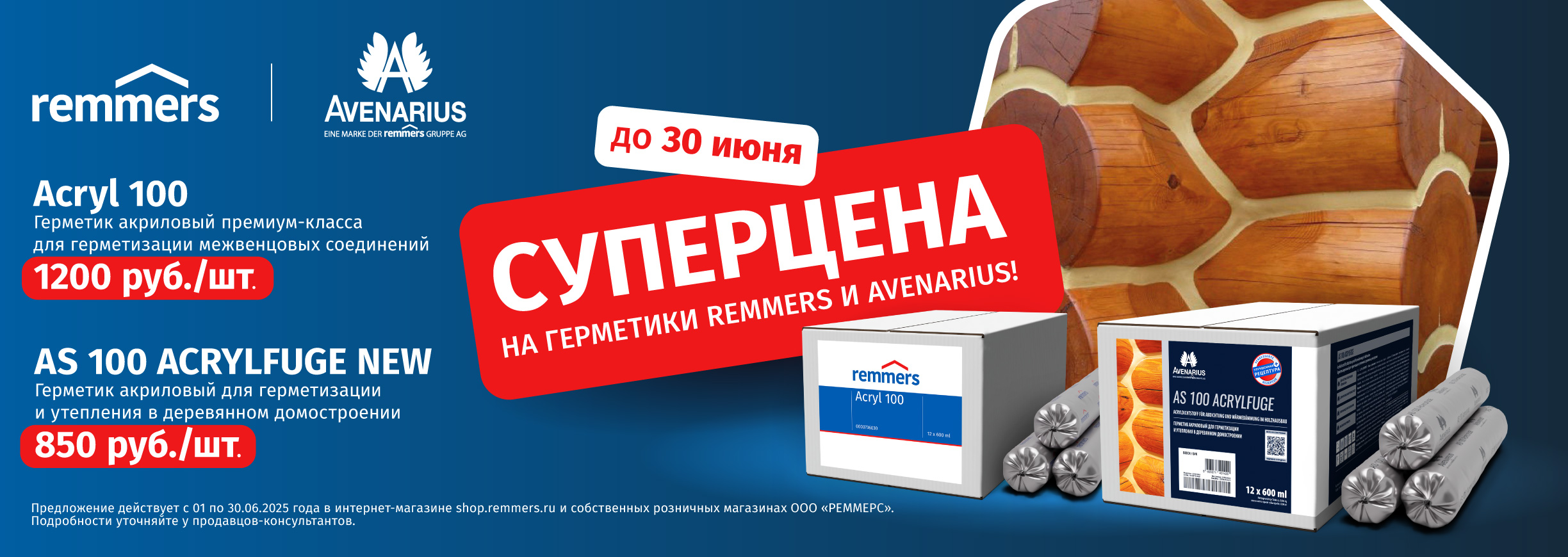 СУПЕРЦЕНА на герметики Remmers и Avenarius